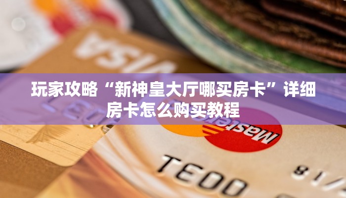 一分钟知道“微信群牛牛金花房卡怎么充值”获取房卡购买教程