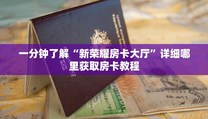 玩家必看“微信上玩炸金花房卡怎么弄”教程房卡分享