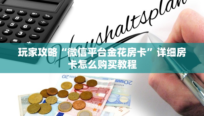 玩家必看“微信斗牛房卡怎么来的”教程房卡分享
