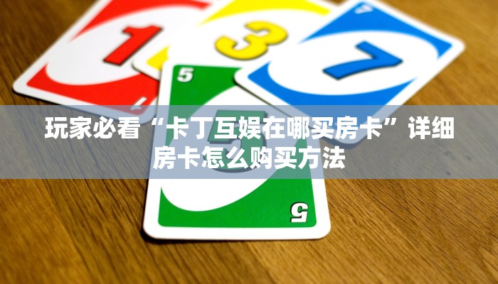 一分钟知道“乐酷副厅房卡在哪里购买”获取房卡购买教程 一分钟知道“乐酷副厅房卡在哪里购买”获取房卡购买教程