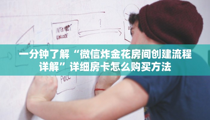 一分钟了解“牛牛房间如何开”教程房卡分享 一分钟了解“牛牛房间如何开”教程房卡分享