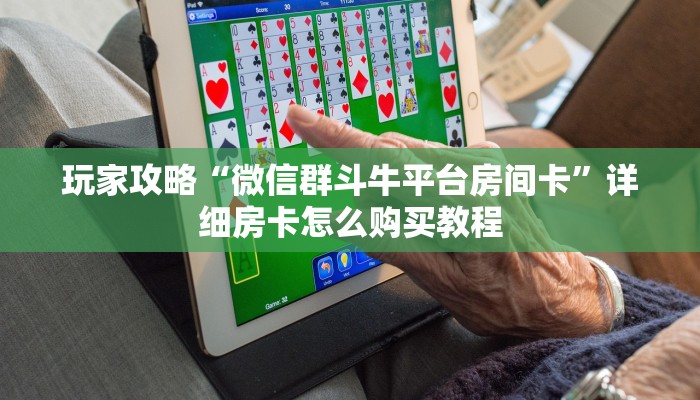 一分钟知道“微信链接拼十房卡”房卡哪里可以获取