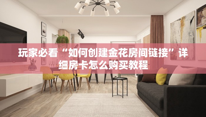 一分钟知道“牛牛房间房卡代理”房卡哪里可以获取