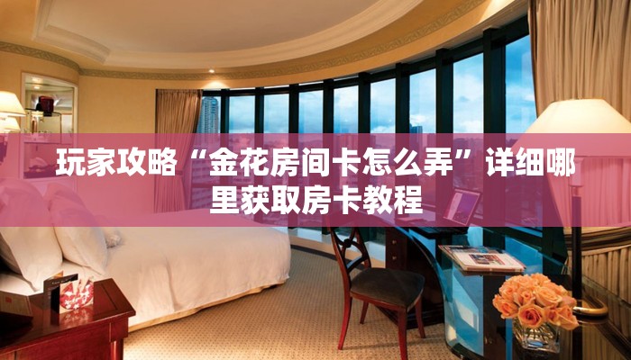 玩家攻略“微信拼三张房卡链接在哪里买”房卡购买教程方法 玩家攻略“微信拼三张房卡链接在哪里买”房卡购买教程方法