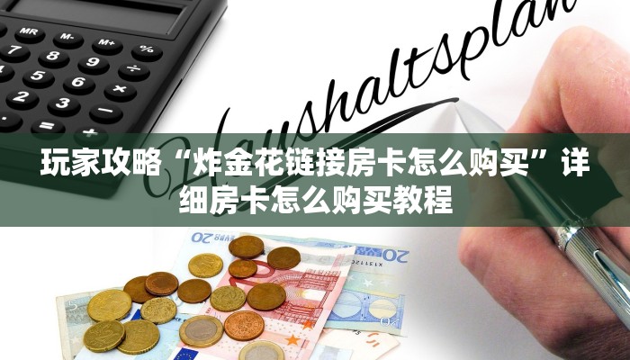 一分钟了解“微信牛牛金花房卡怎么出售”房卡哪里可以获取