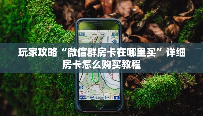 玩家必看“微信拼三张如何购买房卡”获取房卡购买教程 玩家必看“微信拼三张如何购买房卡”获取房卡购买教程