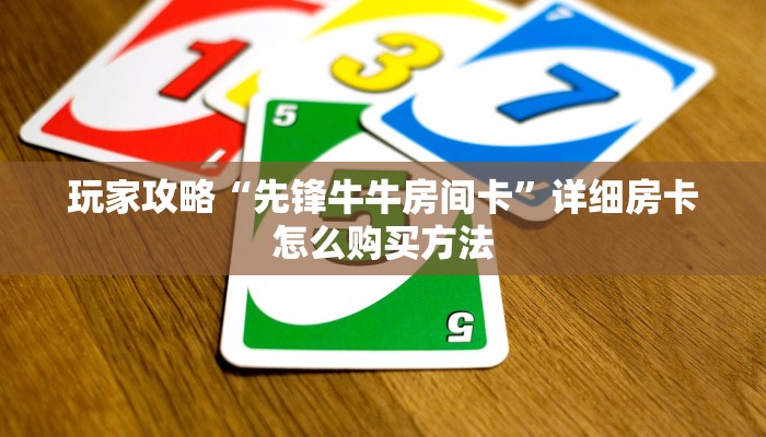 一分钟了解“金牛座大厅如何买房间卡”获取房卡方式方法