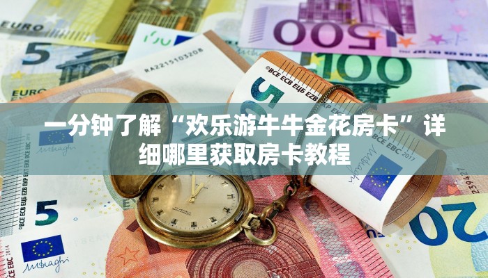 玩家必看“微信斗牛房卡俱乐部怎么联系”房卡哪里可以获取