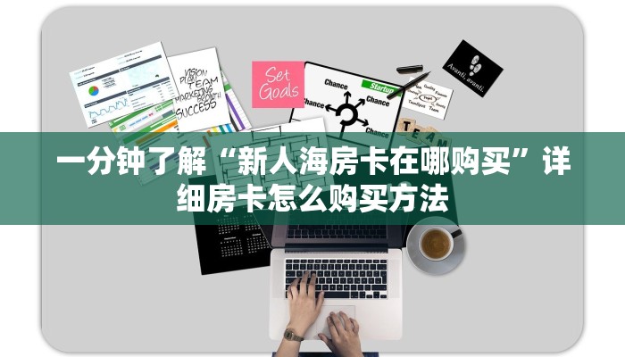 一分钟了解“新青龙大厅牛牛金花房卡怎么购买”获取房卡购买教程