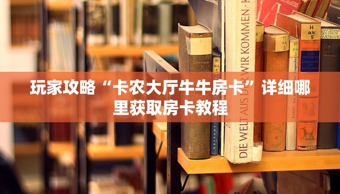 玩家必看“微信好友怎么玩拼三张房间房卡”房卡哪里可以获取