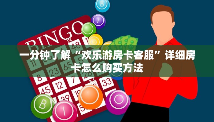 玩家必看“炸金花微信链接房卡怎么购买”获取房卡购买教程