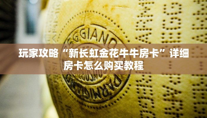 一分钟知道“牛牛房间卡怎么卖”获取房卡购买教程 一分钟知道“牛牛房间卡怎么卖”获取房卡购买教程