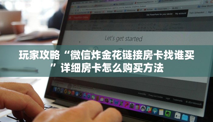 玩家必看“微信群金花链接在哪里找的”房卡哪里可以获取