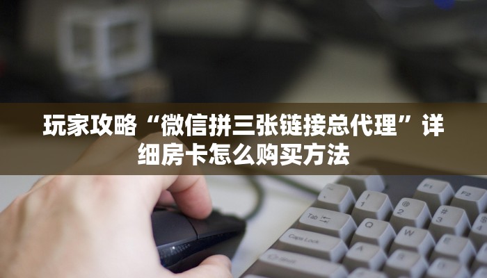 玩家必看“微信怎么创建斗牛房间”教程房卡分享