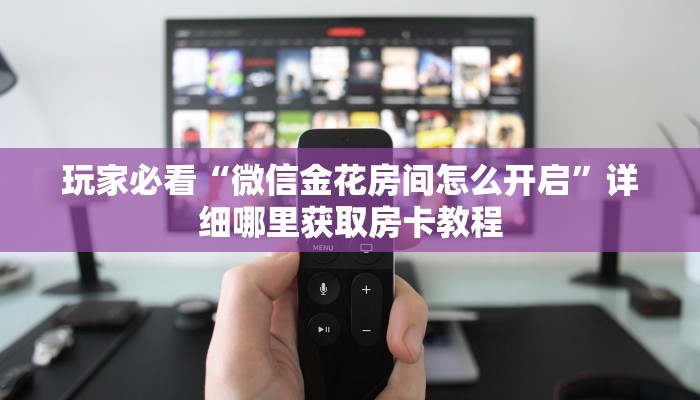 一分钟知道“新卡农房卡去哪里购买”教程房卡分享