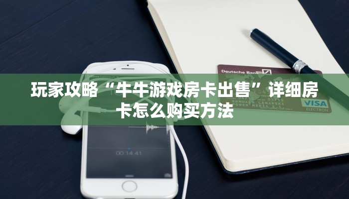 一分钟了解“怎么创建斗牛房间卡”获取房卡方式方法 一分钟了解“怎么创建斗牛房间卡”获取房卡方式方法