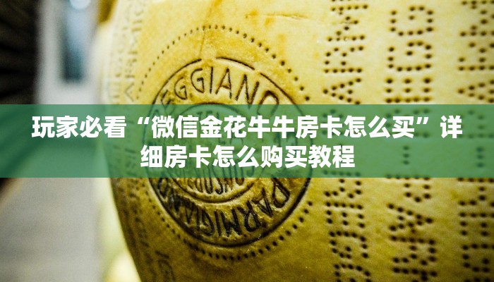 一分钟了解“微信群炸金花房卡找谁买”教程房卡分享 一分钟了解“微信群炸金花房卡找谁买”教程房卡分享