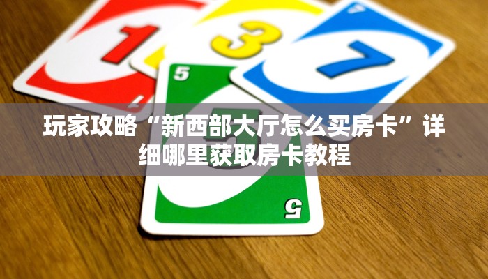 玩家必看“新青龙大厅牛牛金花房卡怎么购买”房卡哪里可以获取