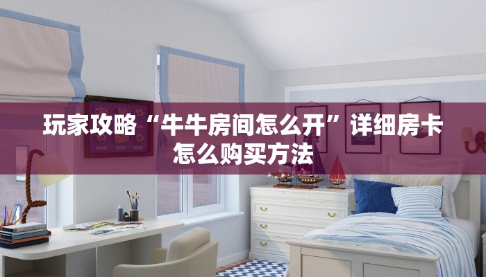 玩家必看“新永和房卡在哪买”教程房卡分享