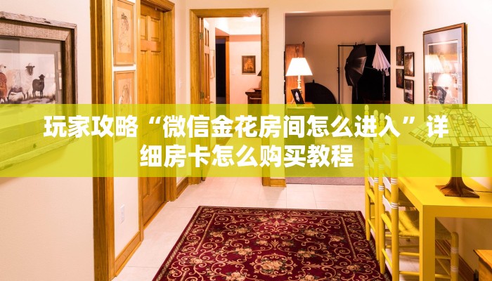 玩家必看“三公房卡充值”获取房卡购买教程
