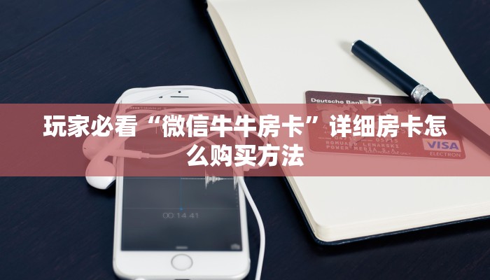 一分钟了解“牛牛链接房卡找谁购买”详细获取房卡方式