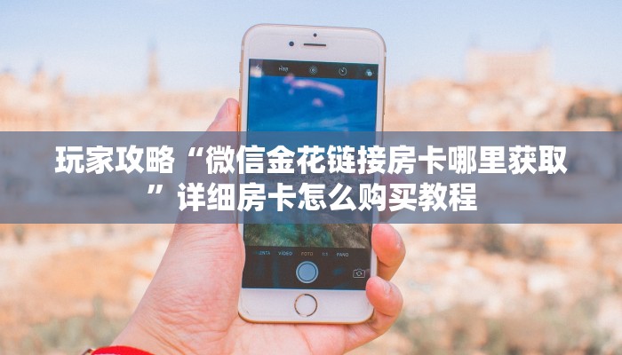一分钟了解“微信拼三张房卡充值”获取房卡方式方法