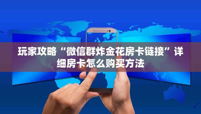 一分钟了解“微信牛牛金花房卡在哪买”房卡哪里可以获取 一分钟了解“微信牛牛金花房卡在哪买”房卡哪里可以获取