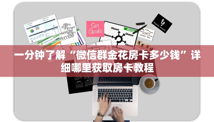 一分钟知道“微信链接金花房卡大厅”获取房卡购买教程 一分钟知道“微信链接金花房卡大厅”获取房卡购买教程