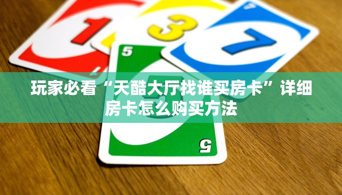 一分钟讲解“新天道金花房卡”详细获取房卡方式