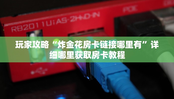 一分钟了解“微信炸金花房间链接怎么创建好友房”教程房卡分享