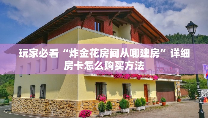 一分钟了解“金牛座大厅金花怎么买房卡”详细获取房卡方式 一分钟了解“金牛座大厅金花怎么买房卡”详细获取房卡方式