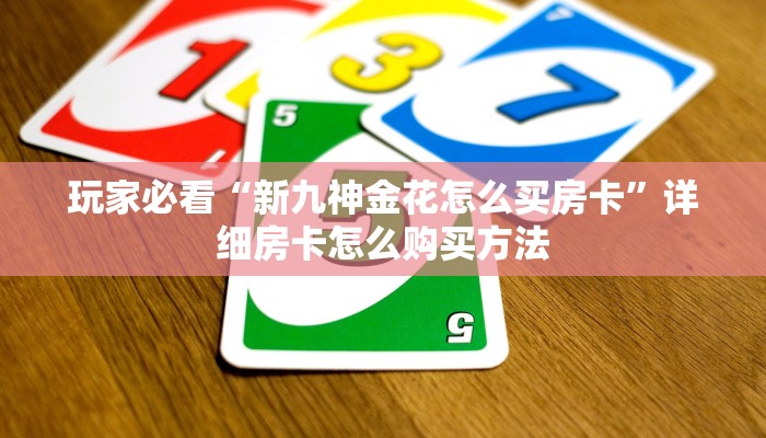 一分钟知道“牛牛怎么创建房间”教程房卡分享 一分钟知道“牛牛怎么创建房间”教程房卡分享
