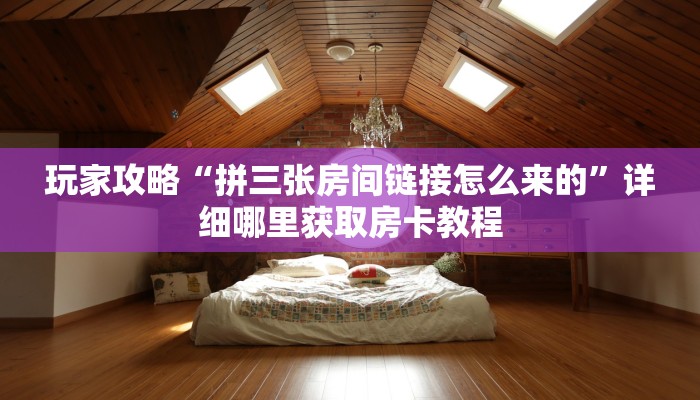 一分钟讲解“牛牛房间卡链接如何买”获取房卡方式方法