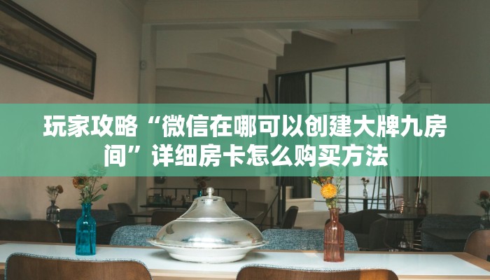一分钟了解“微信怎么创建斗牛房间”教程房卡分享