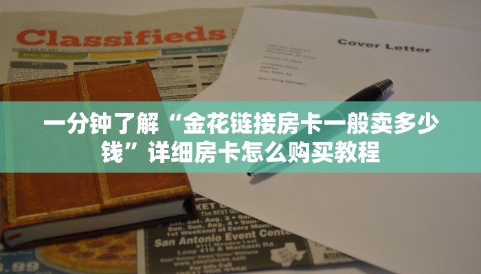 一分钟了解“新金龙房卡游戏找谁买”获取房卡方式方法