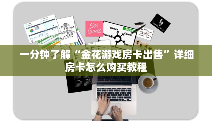一分钟了解“微信群炸金花房卡在哪弄”房卡购买教程方法