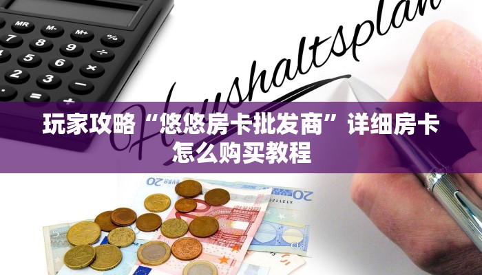 玩家必看“炸金花卡商房卡”教程房卡分享
