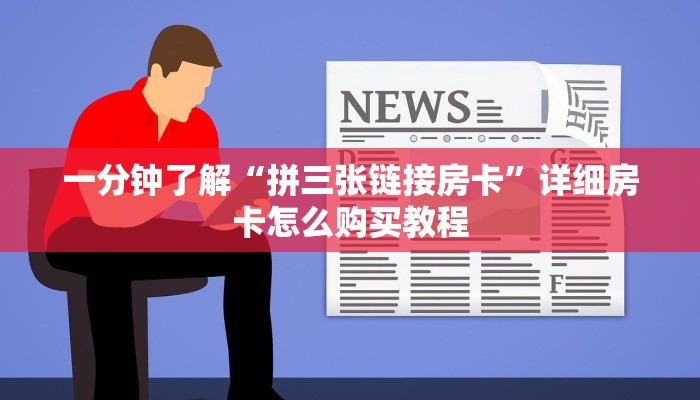玩家必看“新二号房卡代理”教程房卡分享