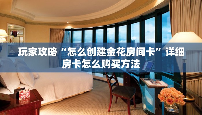玩家必看“微信三公房卡怎么充值”获取房卡购买教程