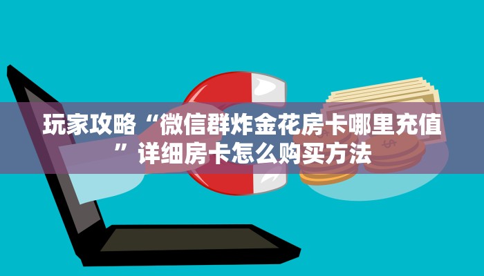 玩家必看“新世界牛牛房间卡”房卡哪里可以获取 玩家必看“新世界牛牛房间卡”房卡哪里可以获取