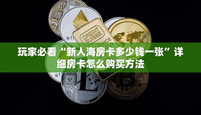 一分钟知道“牛牛房间怎么开”获取房卡购买教程 一分钟知道“牛牛房间怎么开”获取房卡购买教程