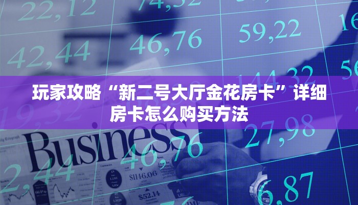 一分钟了解“微信群炸金花斗牛房卡”获取房卡购买教程