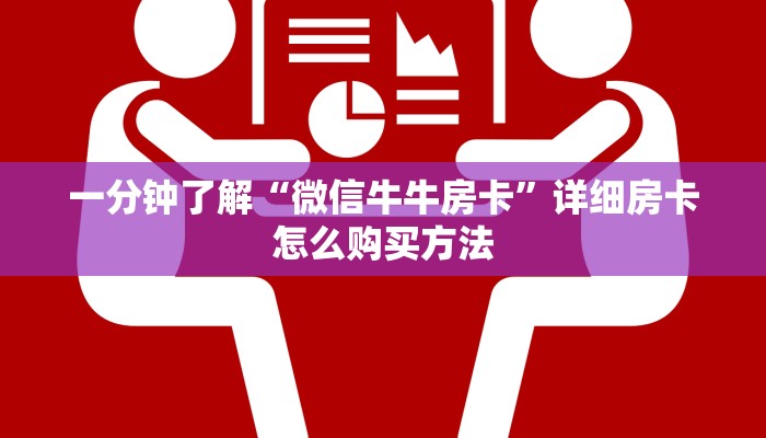 玩家必看“微信链接炸金花房卡充值购买”房卡哪里可以获取 玩家必看“微信链接炸金花房卡充值购买”房卡哪里可以获取