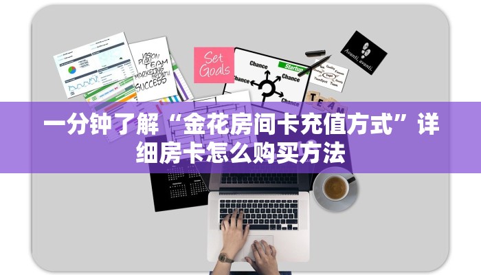 一分钟了解“微信炸金花房间链接”教程房卡分享