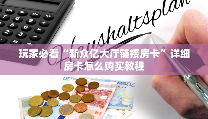 玩家必看“微信炸金花链接房卡怎么办理”教程房卡分享