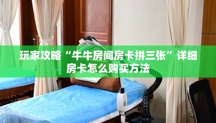 玩家必看“微信金花链接房卡是哪能购买的”获取房卡购买教程