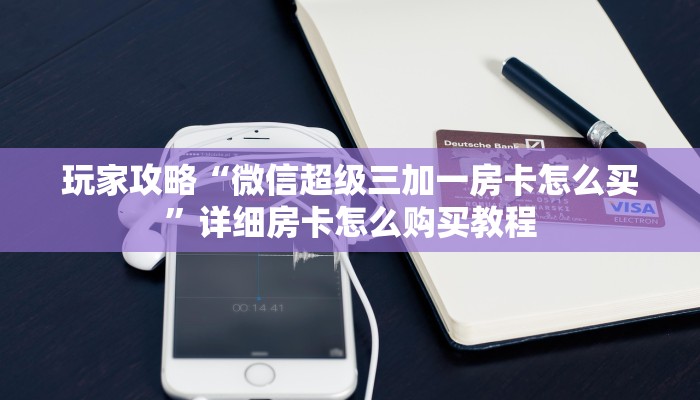 玩家必看“金花房卡怎么购买”教程房卡分享 玩家必看“金花房卡怎么购买”教程房卡分享