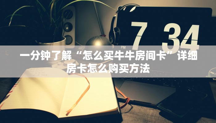 一分钟了解“微信链接金花房卡怎么充值”获取房卡购买教程