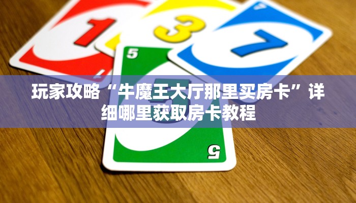 一分钟知道“人人房卡客服”房卡哪里可以获取