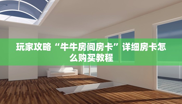 一分钟知道“高速大厅牛牛房卡怎么购买”获取房卡购买教程 一分钟知道“高速大厅牛牛房卡怎么购买”获取房卡购买教程